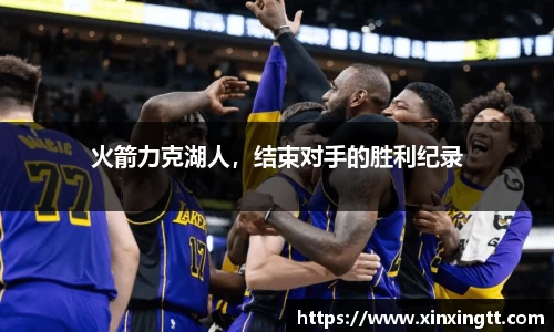 火箭力克湖人，结束对手的胜利纪录