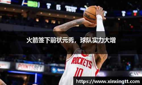 火箭签下前状元秀，球队实力大增
