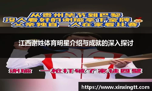 江西谢姓体育明星介绍与成就的深入探讨