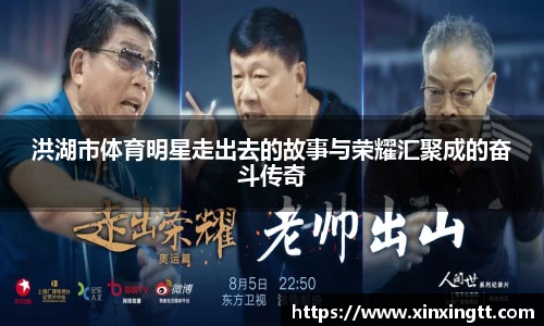 洪湖市体育明星走出去的故事与荣耀汇聚成的奋斗传奇