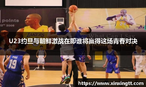 U23约旦与朝鲜激战在即谁将赢得这场青春对决