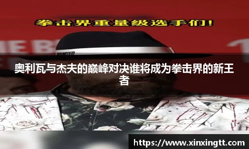 奥利瓦与杰夫的巅峰对决谁将成为拳击界的新王者