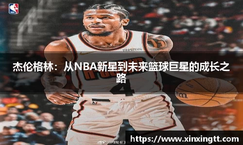 杰伦格林：从NBA新星到未来篮球巨星的成长之路