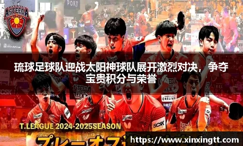 琉球足球队迎战太阳神球队展开激烈对决，争夺宝贵积分与荣誉