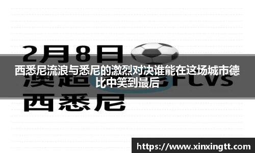 西悉尼流浪与悉尼的激烈对决谁能在这场城市德比中笑到最后