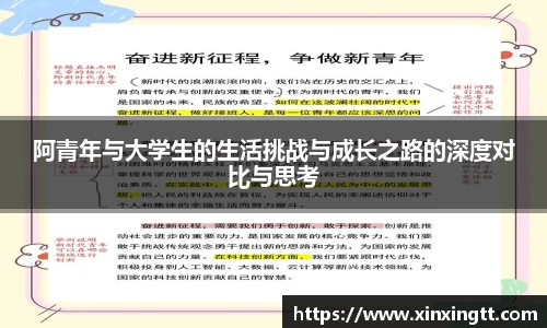 阿青年与大学生的生活挑战与成长之路的深度对比与思考