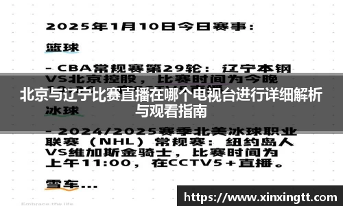 北京与辽宁比赛直播在哪个电视台进行详细解析与观看指南
