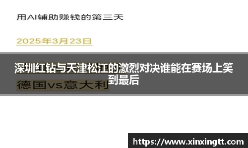 深圳红钻与天津松江的激烈对决谁能在赛场上笑到最后