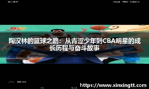 陶汉林的篮球之路：从青涩少年到CBA明星的成长历程与奋斗故事