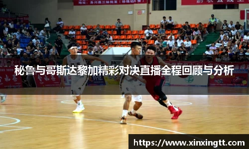秘鲁与哥斯达黎加精彩对决直播全程回顾与分析