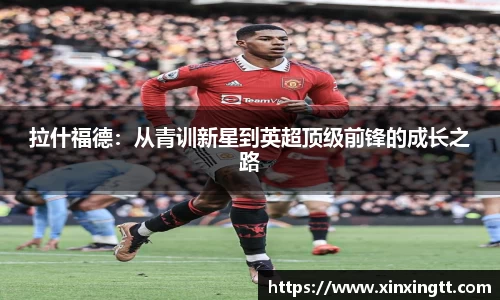 拉什福德：从青训新星到英超顶级前锋的成长之路