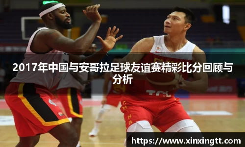 2017年中国与安哥拉足球友谊赛精彩比分回顾与分析