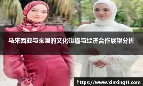 马来西亚与泰国的文化碰撞与经济合作展望分析