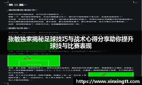张敏独家揭秘足球技巧与战术心得分享助你提升球技与比赛表现