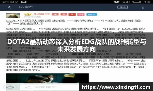 DOTA2最新动态深入分析EDG战队的战略转型与未来发展方向