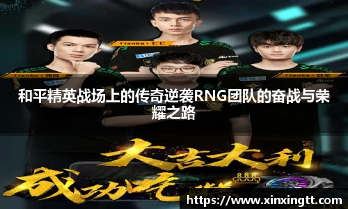 和平精英战场上的传奇逆袭RNG团队的奋战与荣耀之路